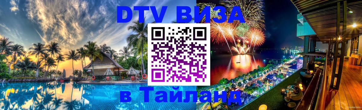 Долгосрочная виза DTV в Тайланд Ереван 